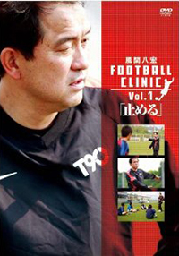 風間八宏FOOTBALL CLINIC vol.1