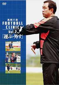 風間八宏FOOTBALL CLINIC vol.2