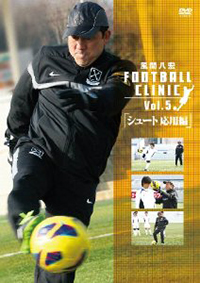 風間八宏FOOTBALL CLINIC vol.5